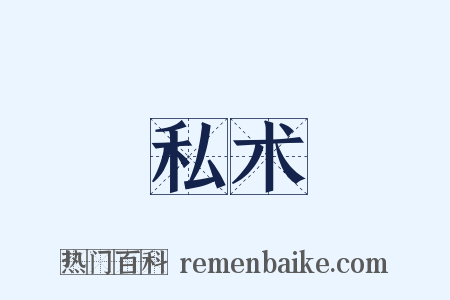 私术是什么意思的图片